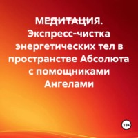Николай Баловнев. МЕДИТАЦИЯ. Экспресс-чистка энергетических тел в пространстве Абсолюта с помощниками Ангелами