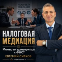 Евгений Владимирович Сивков. Налоговая медиация. Можно ли договориться с ФНС?