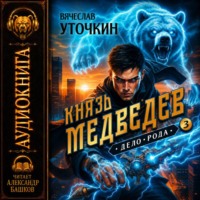 Вячеслав Уточкин. Князь Медведев. Аудиокнига III