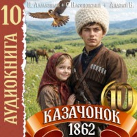 Петр Алмазный. Казачонок 1862. Том 10