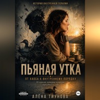 Тиунова Алёна. Пьяная Утка