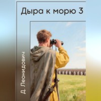 Дмитрий Леонидович. Дыра к морю 3