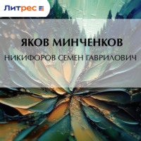 Яков Минченков. Никифоров Семен Гаврилович