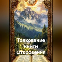 Николай Смирнов. Толкование книги Откровения