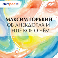 Максим Горький. Об анекдотах и – ещё кое о чём