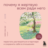 . Почему я жертвую всем ради него. Перестать растворяться в партнере и сохранить себя в отношениях