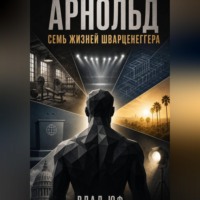 Влад Юф. Арнольд. Семь жизней Шварценеггера