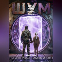 Максим Вячеславович Орлов. ШУМ. Книга первая. Замок и ключ