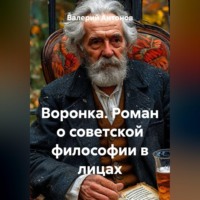 Валерий Антонов. Воронка. Роман о советской философии в лицах
