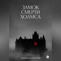 Андрей Залевский. Замок смерти Холмса
