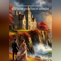 Эмилия Архангельская. Шёпот солёного ветра