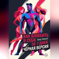 Влад Тёмный. Как влюбить в себя за 7 дней. Чёрная версия