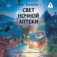 . Свет ночной аптеки