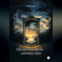 Энджи Уайт. Призрачная звезда - надежда мира