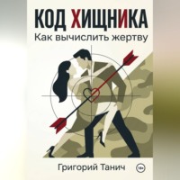 Григорий Танич. Код хищника. Как вычислить жертву