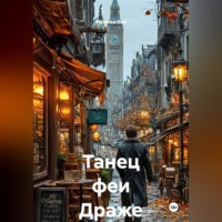 Наталья Кох. Танец феи Драже