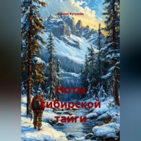 Анелия Кутузова. Ноты сибирской тайги