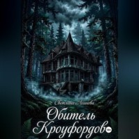 Светлана Асанова. Обитель Кроуфордов