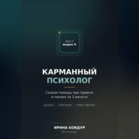 Ирина Бовдур. Карманный психолог