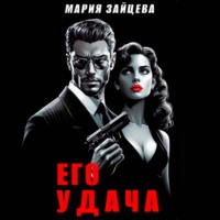 . Его удача