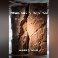 Анелия Кутузова. Когда лёд стал полотном