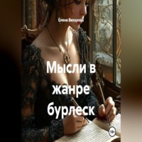 Елена Вихарева. Мысли в жанре бурлеск