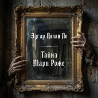 Эдгар Аллан По. Тайна Мари Роже