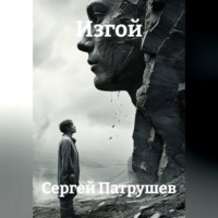 Сергей Патрушев. Изгой