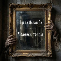 Эдгар Аллан По. Человек толпы