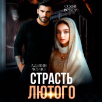 . Страсть Лютого