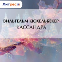 Вильгельм Кюхельбекер. Кассандра