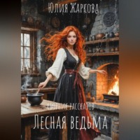 Юлия Сергеевна Жаркова. Магия