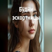 Анастасия Фокс. Будни эскортницы