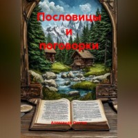 Александр Охотко. Пословицы и поговорки