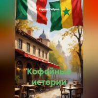 Сергей Ребров. Кофейные истории