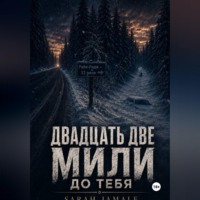 SARAH JAMALE. Двадцать две мили до тебя