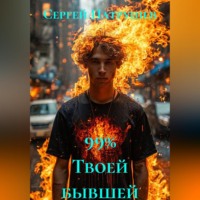 Сергей Патрушев. 99% Твоей бывшей