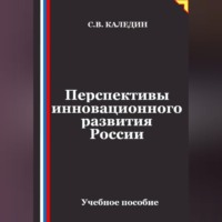 Сергей Каледин. Перспективы инновационного развития России