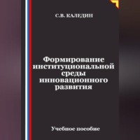 Сергей Каледин. Формирование институциональной среды инновационного развития
