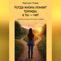 Маргарита Топоркова. Когда жизнь ломает трижды, а ты - нет