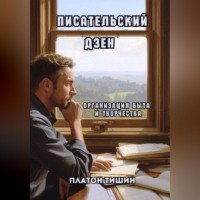 Платон Тишин. Писательский дзен. Организация быта и творчества