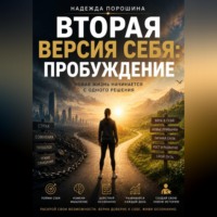 Надежда Александровна Порошина. ВТОРАЯ ВЕРСИЯ СЕБЯ: Пробуждение