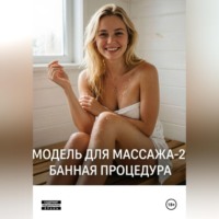 Карол Стрип. Модель для массажа-2
