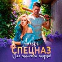 . Лагерь (Спецназ) для столичной штучки