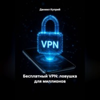 Даниил Куприй. Бесплатный VPN: ловушка для миллионов