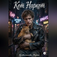 Марина Целовальникова. Кот наркот
