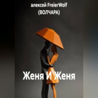 алексей FreierWolf (ВОЛЧАРА). Женя И Женя