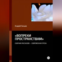 Андрей Гонцов. «Вопреки пространствам»