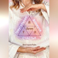 Виктория Райс. Треугольная формула счастья