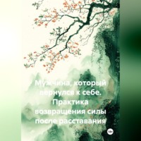 Марк Ицкович. Мужчина, который вернулся к себе. Практика возвращения силы после расставания